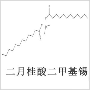 二月桂酸二甲基錫，月桂酸二甲基錫，月桂酸甲基錫