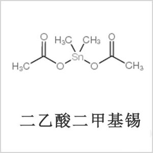 二醋酸二甲基錫，醋酸二甲基錫，醋酸甲基錫，CAS 13293-57-7，二乙酸二甲基錫，乙酸二甲基錫，乙酸甲基錫